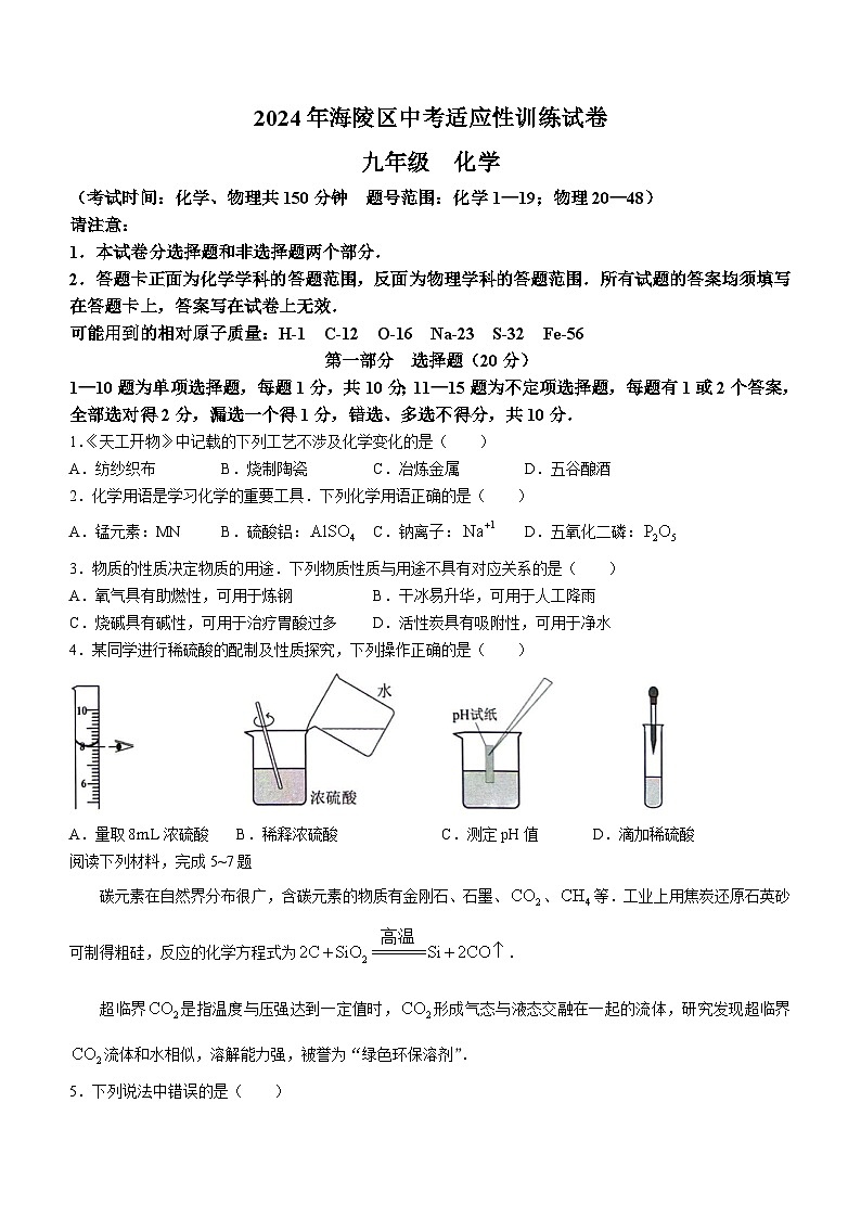 2024年江苏省泰州市海陵区中考一模化学试卷(无答案)第1页