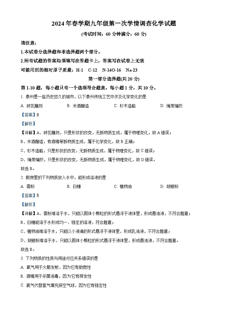 2024年江苏省泰州市姜堰区中考一模化学试卷（原卷版+解析版）01