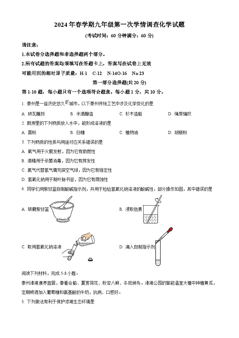 2024年江苏省泰州市姜堰区中考一模化学试卷（原卷版+解析版）01