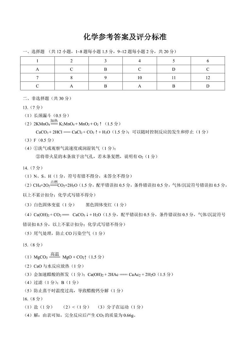 【化学答案】2024年广东省深圳市盐田区中考一模考试第1页