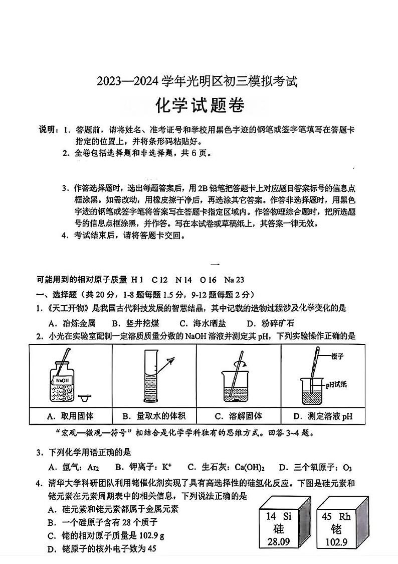 【化学试卷】2024年广东省深圳市光明区中考二模第1页