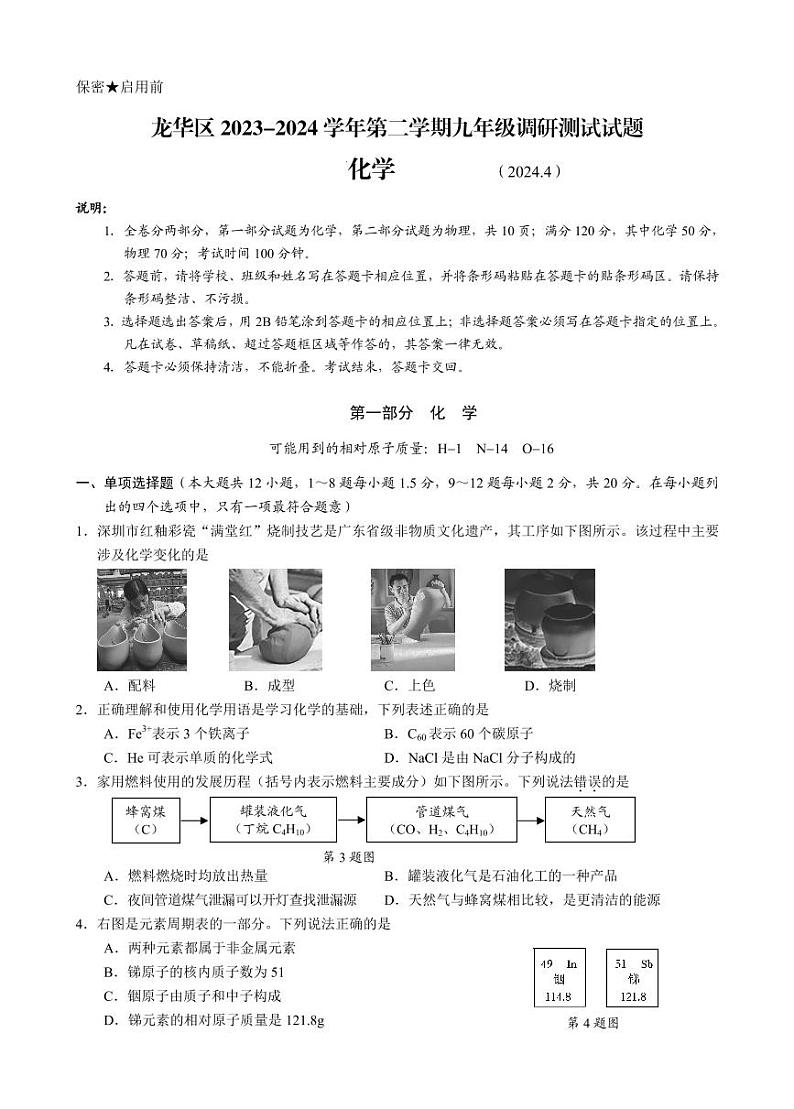 2024年4月深圳市龙华区初三二模化学试卷第1页