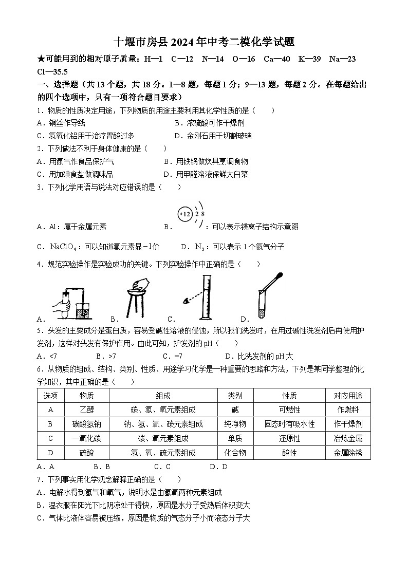 2024年湖北省十堰市房县中考二模化学试题01