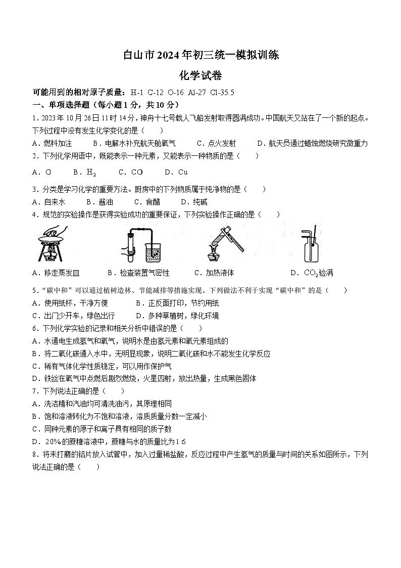 2024年吉林省白山市中考一模化学试题01