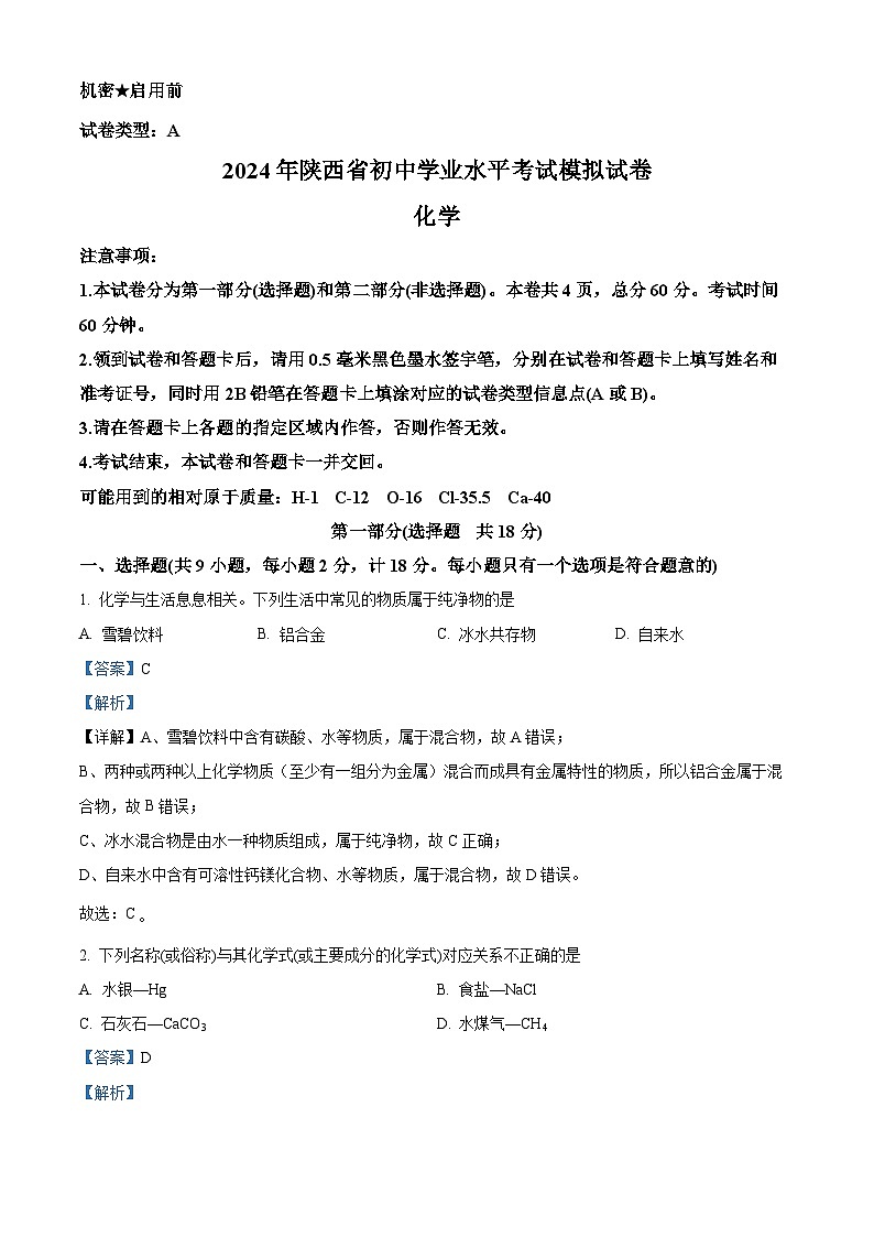 2024年陕西省渭南市某地区九年级下学期学业水平考试模拟化学试卷（解析版）第1页