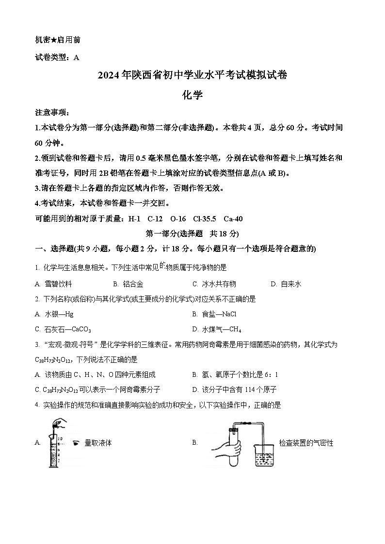 2024年陕西省渭南市某地区九年级下学期学业水平考试模拟化学试卷（原卷版）第1页