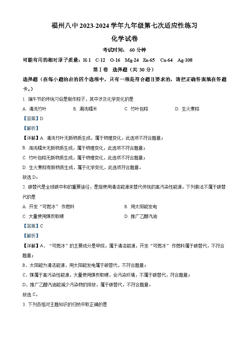 福建省福州第八中学2023-2024学年九年级下学期4月期中化学试题（原卷版+解析版）01