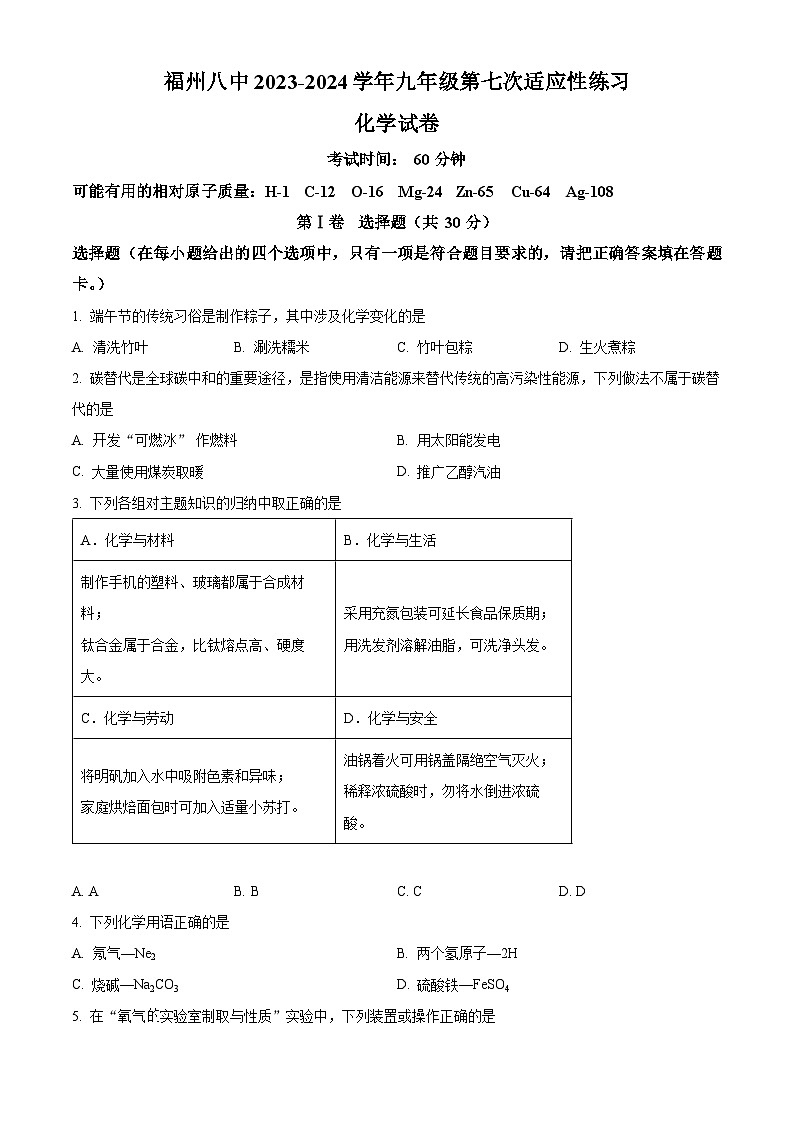 福建省福州第八中学2023-2024学年九年级下学期4月期中化学试题（原卷版+解析版）01