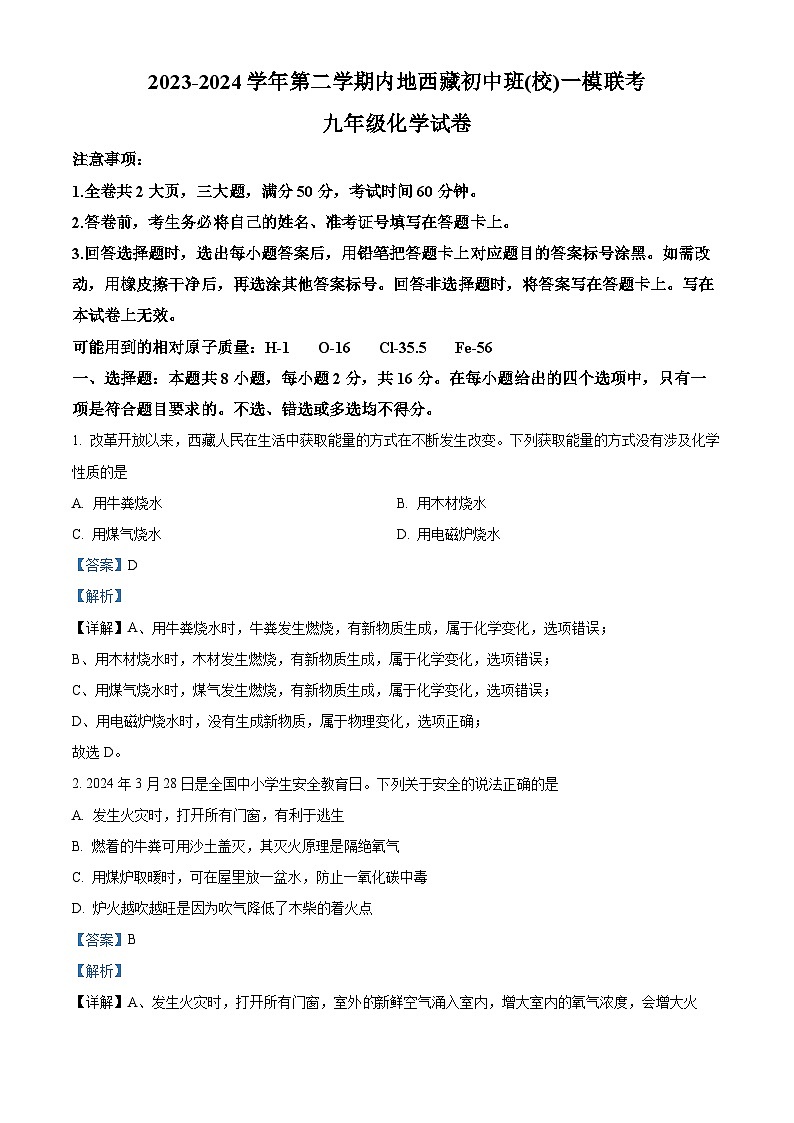 湖北省内地西藏班（校）2023-2024学年九年级下学期4月期中化学试题（原卷版+解析版）01