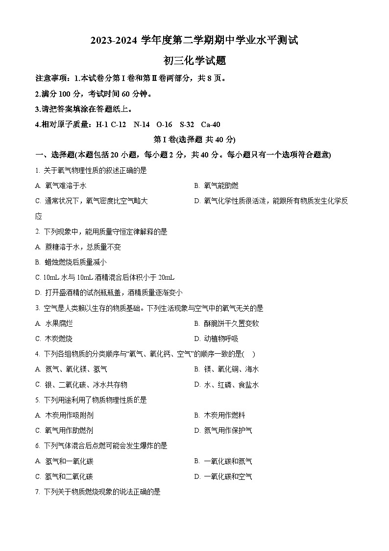 山东省淄博市张店区2023—2024学年八年级下学期期中考试化学试题（原卷版+解析版）01