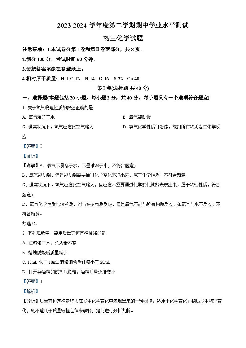 山东省淄博市张店区2023—2024学年八年级下学期期中考试化学试题（原卷版+解析版）01
