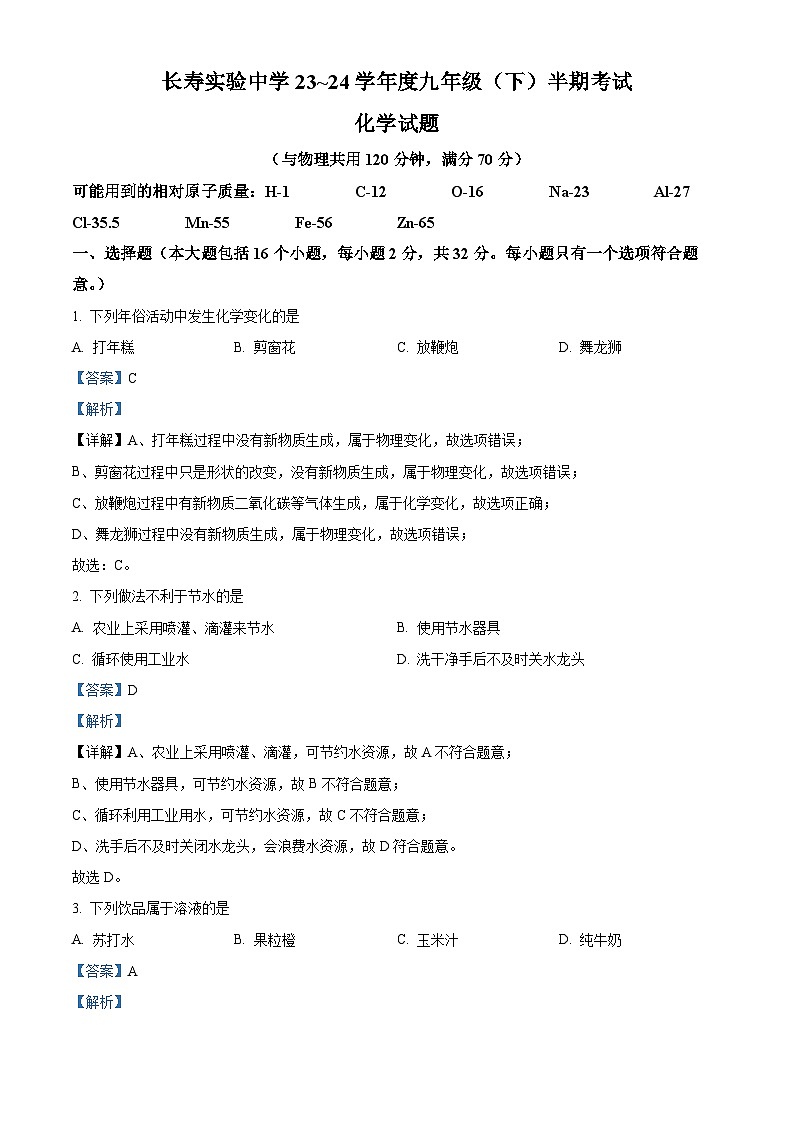 重庆市长寿实验中学2023-2024学年九年级下学期期中考试化学试题（解析版）第1页