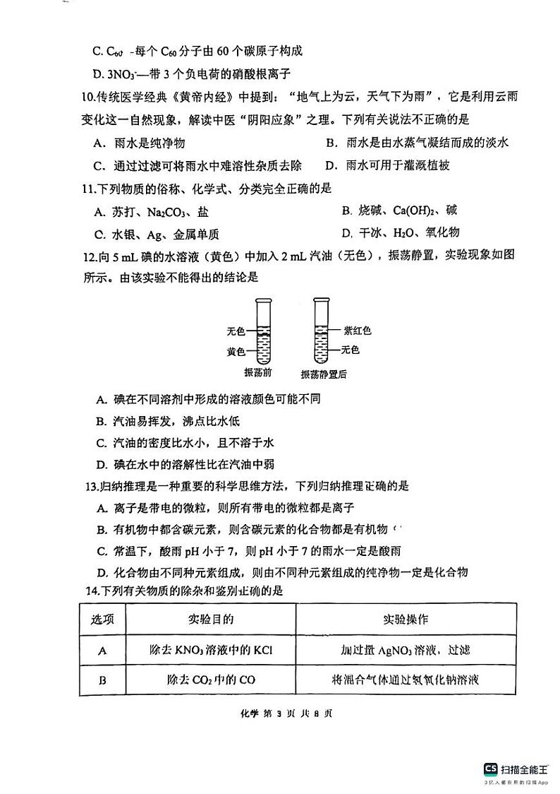 2024年重庆市魯能巴蜀中学校中考化学一模试卷03