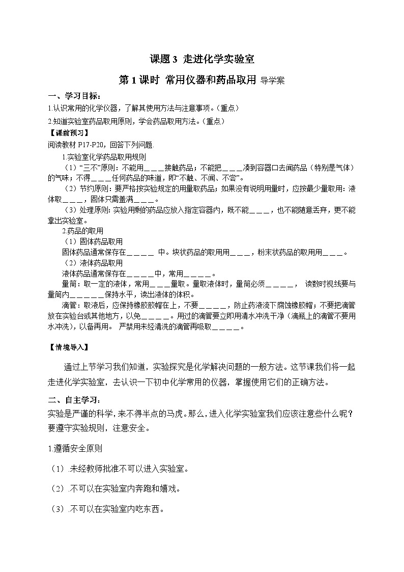 初中化学人教版九上1.3.1  实验室常用仪器和药品取用（创优学案）第1页