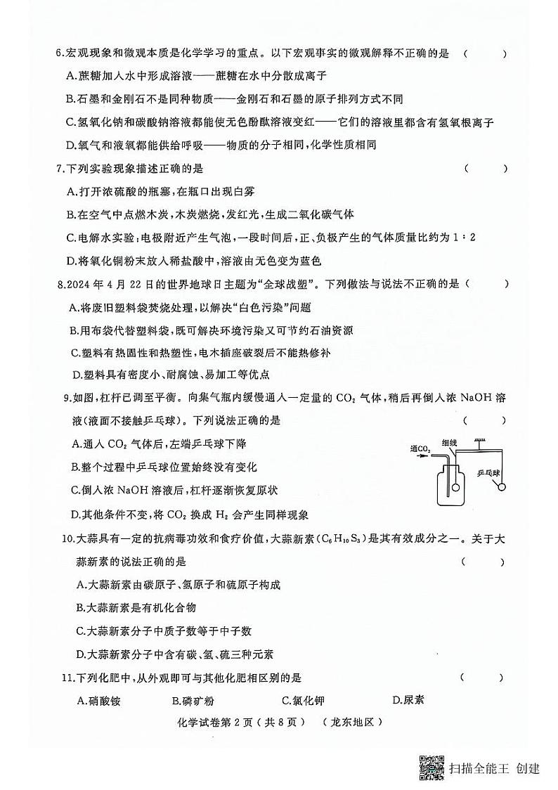 2024年黑龙江省双鸭山市部分学校九年级二模化学试卷02