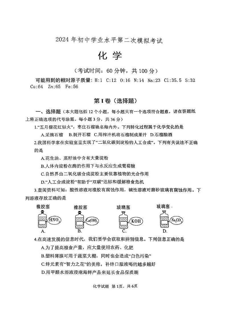 2024年山东省枣庄市市中区中考第二次模拟考试化学试题01