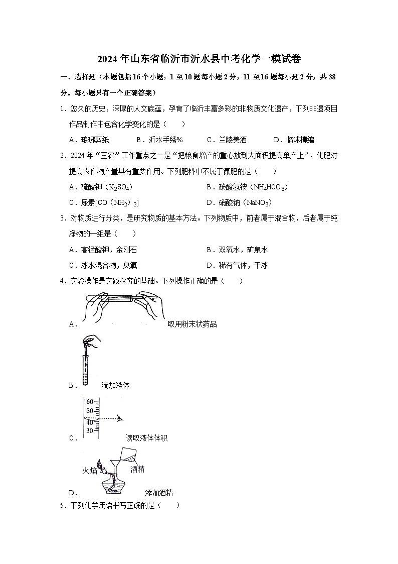 2024年山东省临沂市沂水县中考一模化学试题第1页