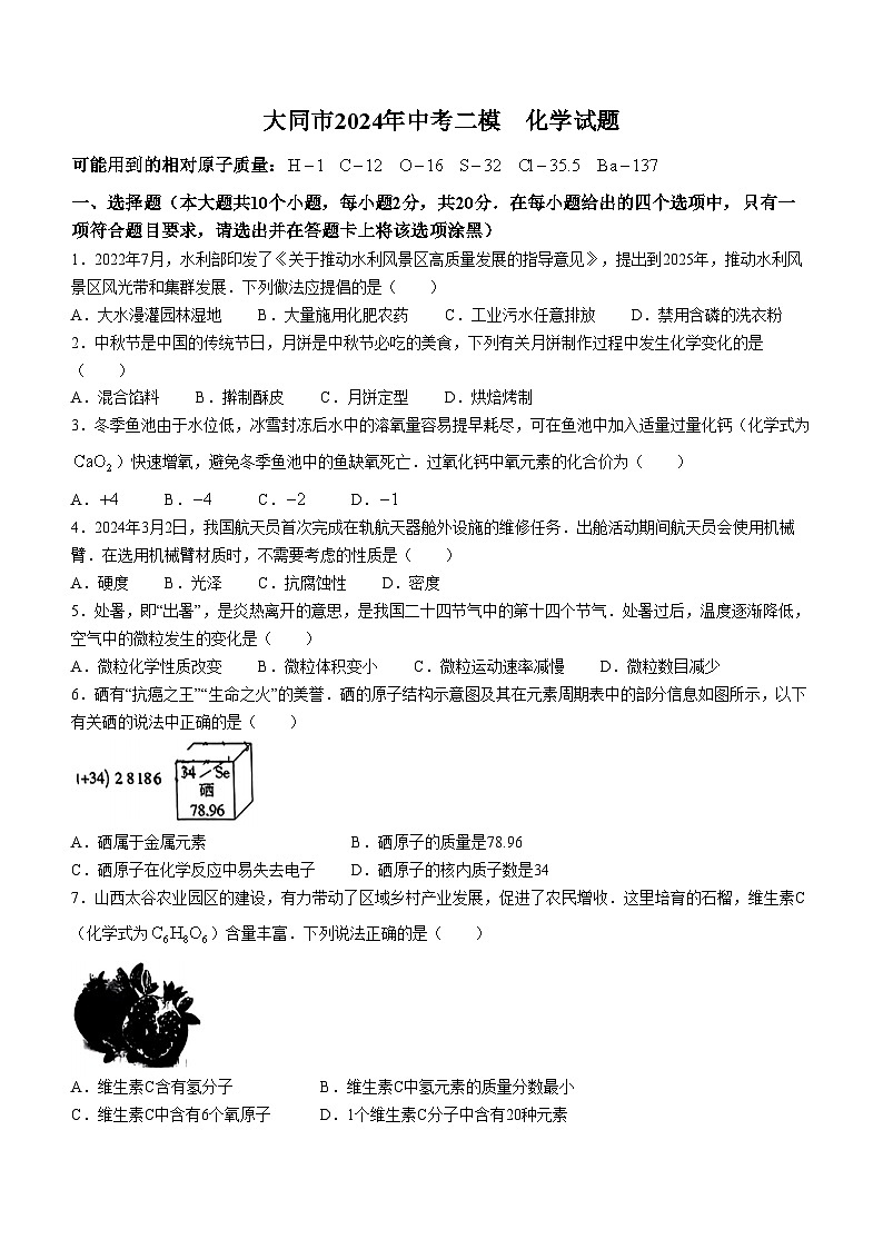 2024年山西省大同市多校中考联考二模化学试题(无答案)第1页