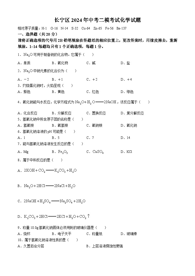 2024年上海市长宁区中考二模化学试题(无答案)01