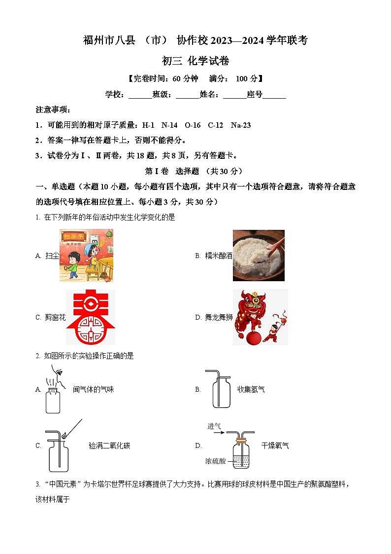 2024年福建省福州市八县（市、区）协作校九年级下学期4月联考化学试题（原卷版+解析版）01