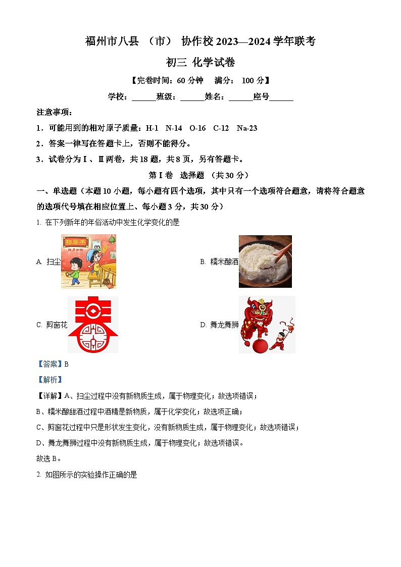 2024年福建省福州市八县（市、区）协作校九年级下学期4月联考化学试题（原卷版+解析版）01