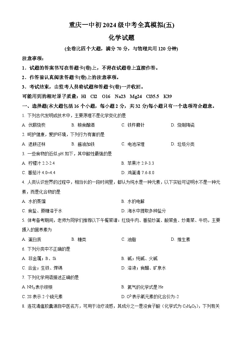 2024年重庆市第一中学中考全真模拟（五）化学试卷（原卷版）第1页