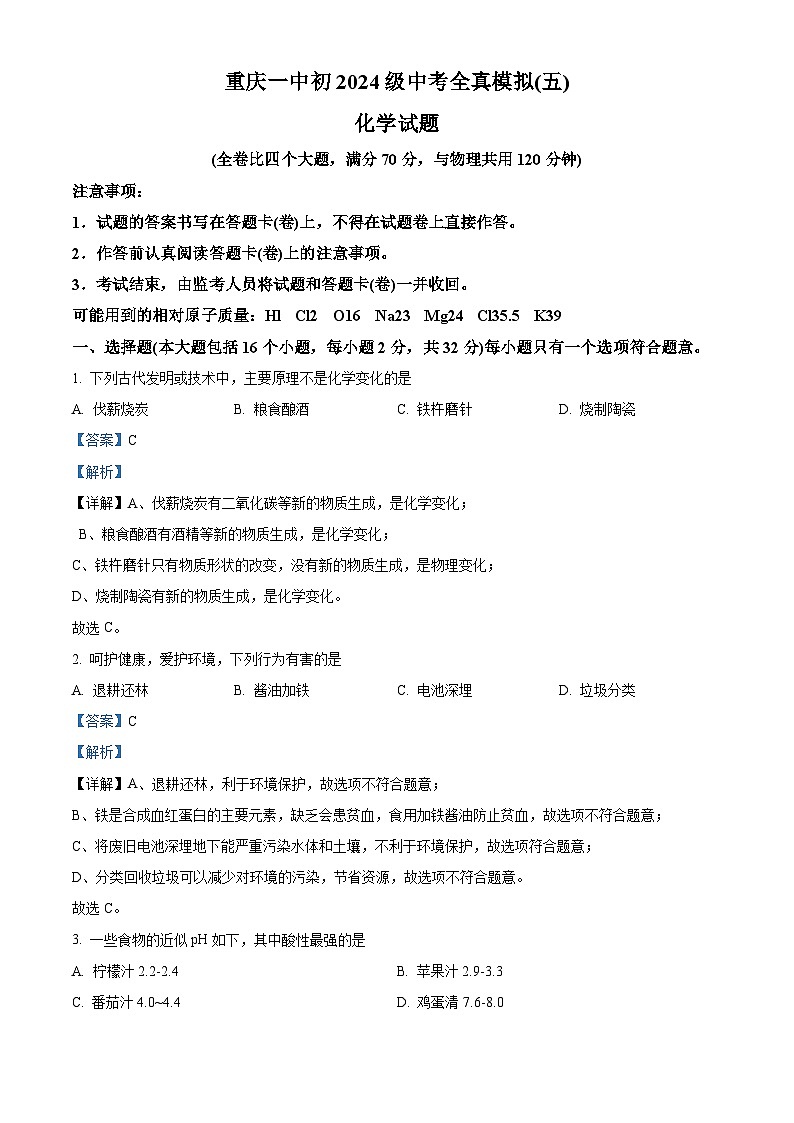 2024年重庆市第一中学中考全真模拟（五）化学试卷（解析版）第1页