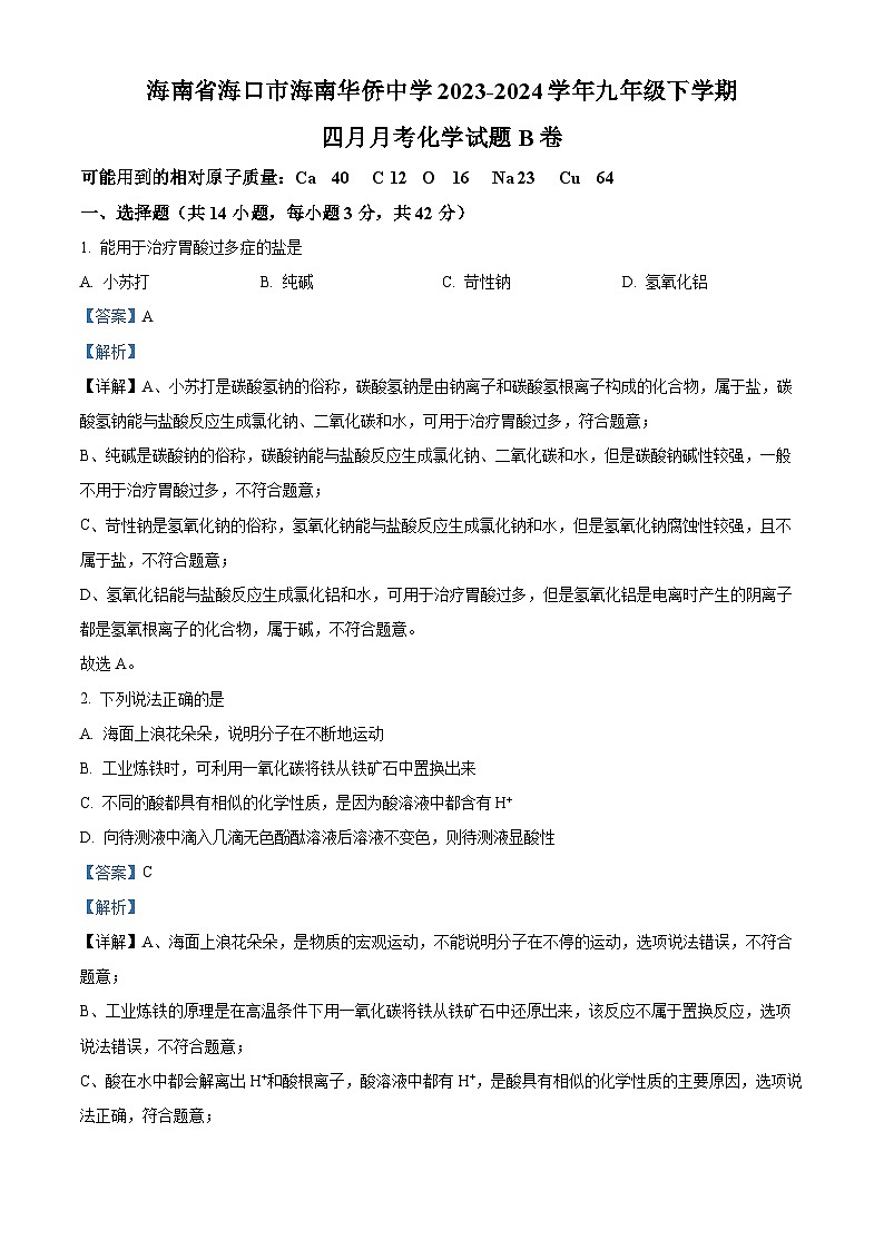 海南省海口市海南华侨中学2023-2024学年九年级下学期四月月考化学试题B卷（原卷版+解析版）01