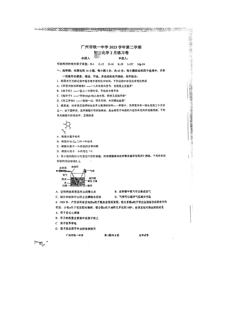 广东省广州市铁一中学2023-2024学年九年级下学期2月月考化学试题第1页