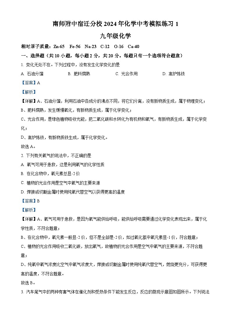 2024年江苏省南师附中宿迁分校化学中考模拟练习1（解析版）第1页