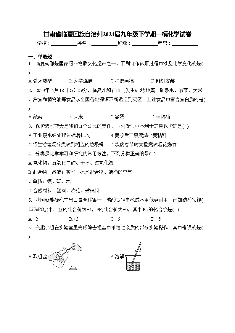 甘肃省临夏回族自治州2024届九年级下学期一模化学试卷(含答案)01