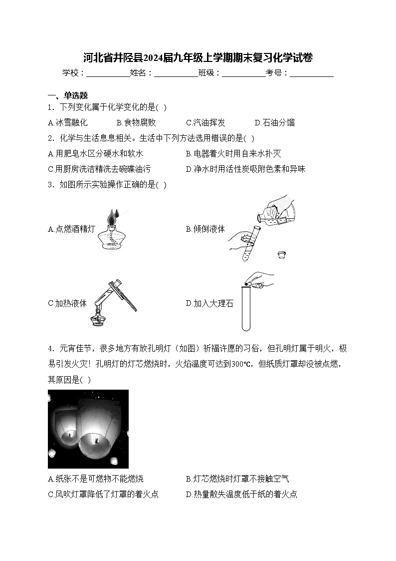 河北省井陉县2024届九年级上学期期末复习化学试卷(含答案)第1页