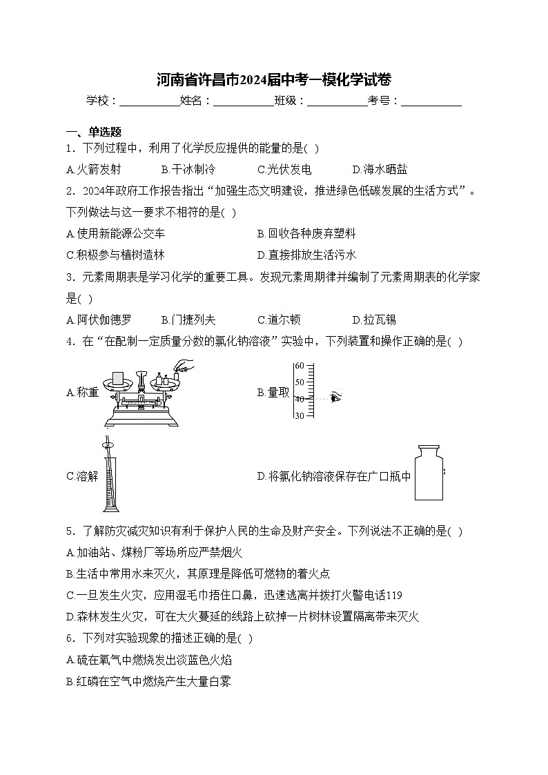 河南省许昌市2024届中考一模化学试卷(含答案)01
