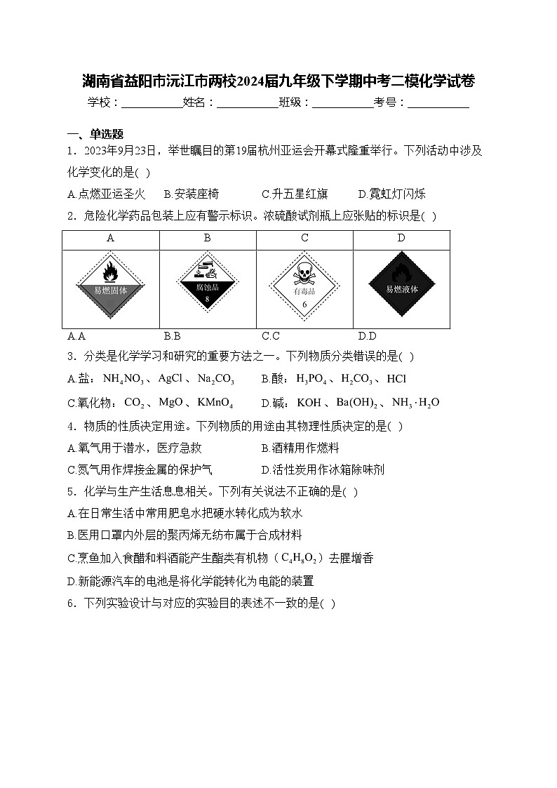 湖南省益阳市沅江市两校2024届九年级下学期中考二模化学试卷(含答案)01