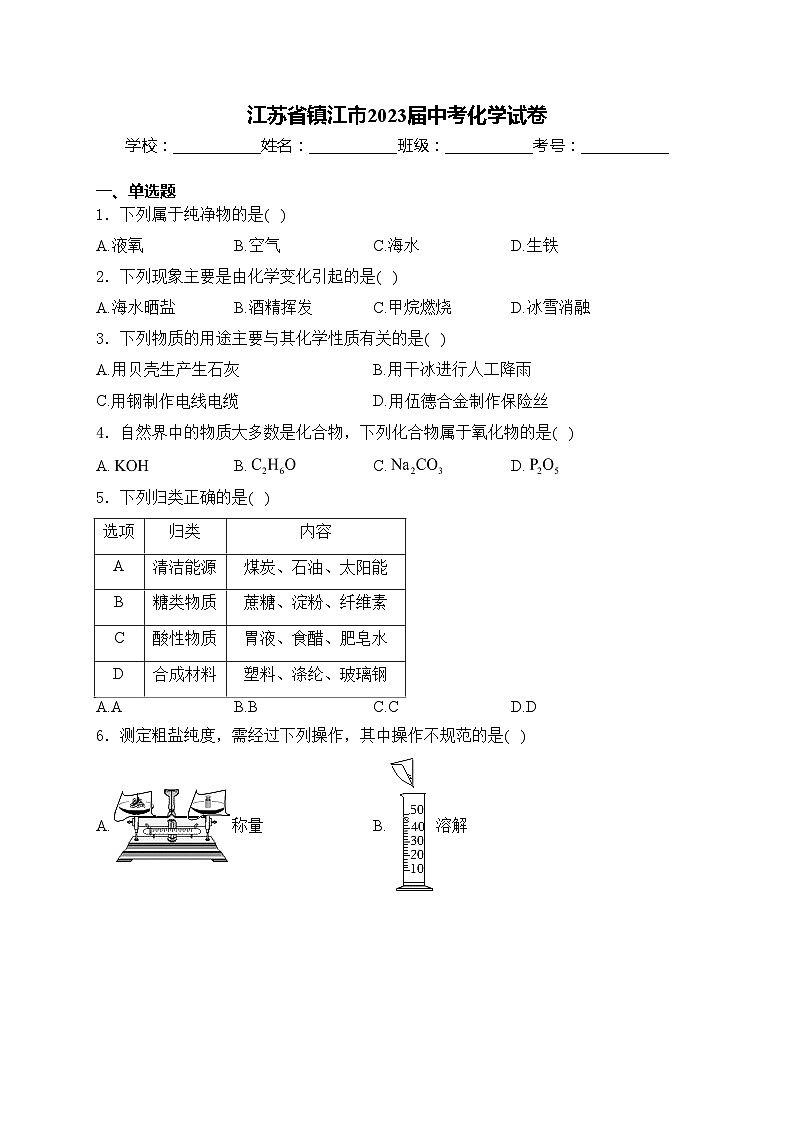 江苏省镇江市2023届中考化学试卷(含答案)01