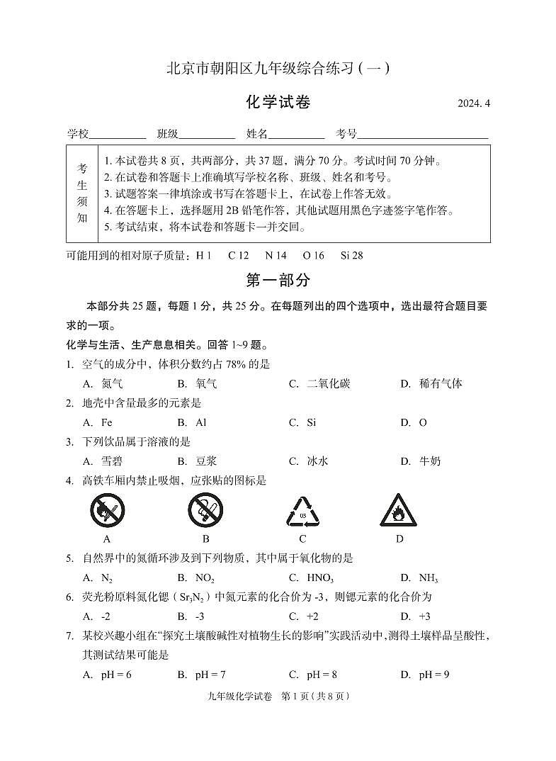 北京市朝阳区2024学年初三化学一模试卷（高清）01