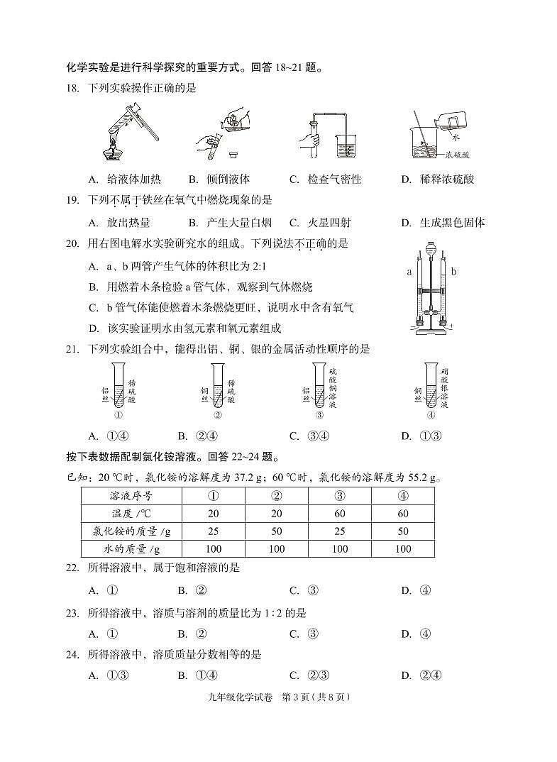 北京市朝阳区2024学年初三化学一模试卷（高清）03