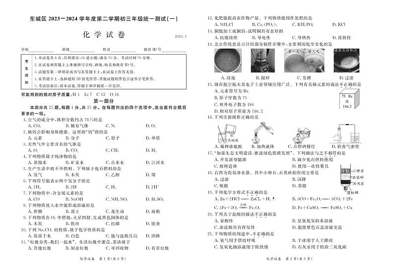 北京市东城区2024学年初三化学一模试卷（高清）01