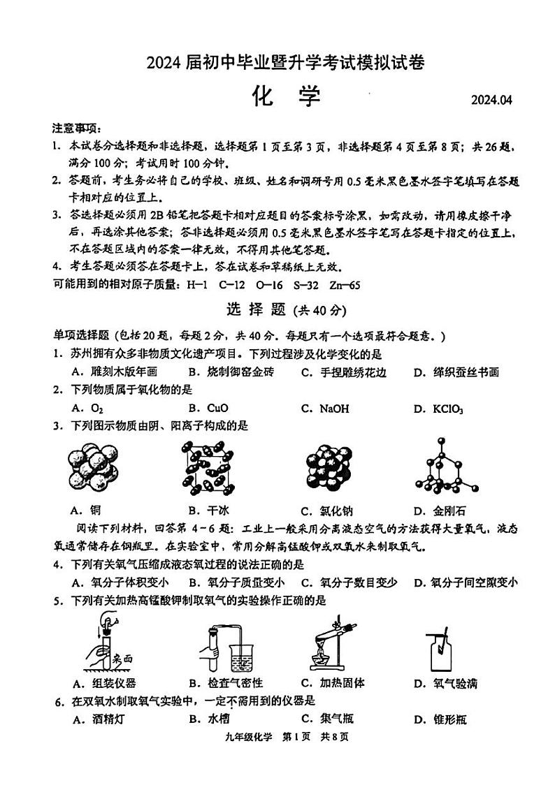 2024年江苏省苏州市虎丘区中考一模化学试题01