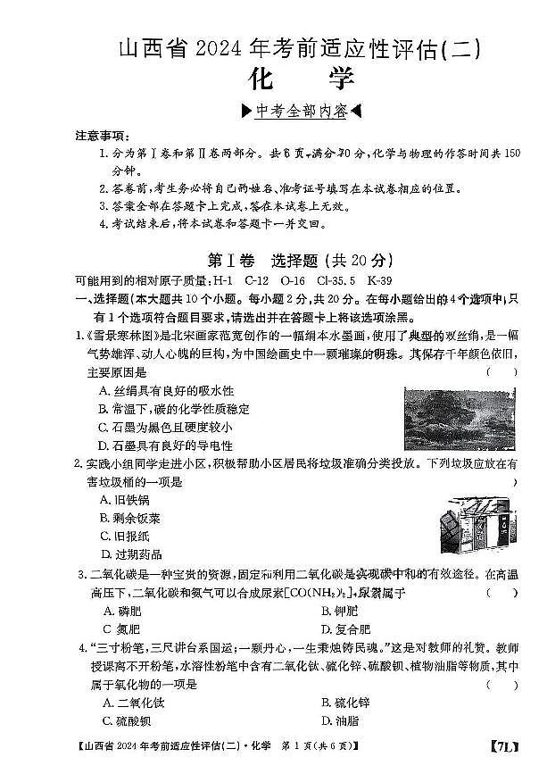 山西省2024年中考考前适应性评估（二）化学试题（无答案）01
