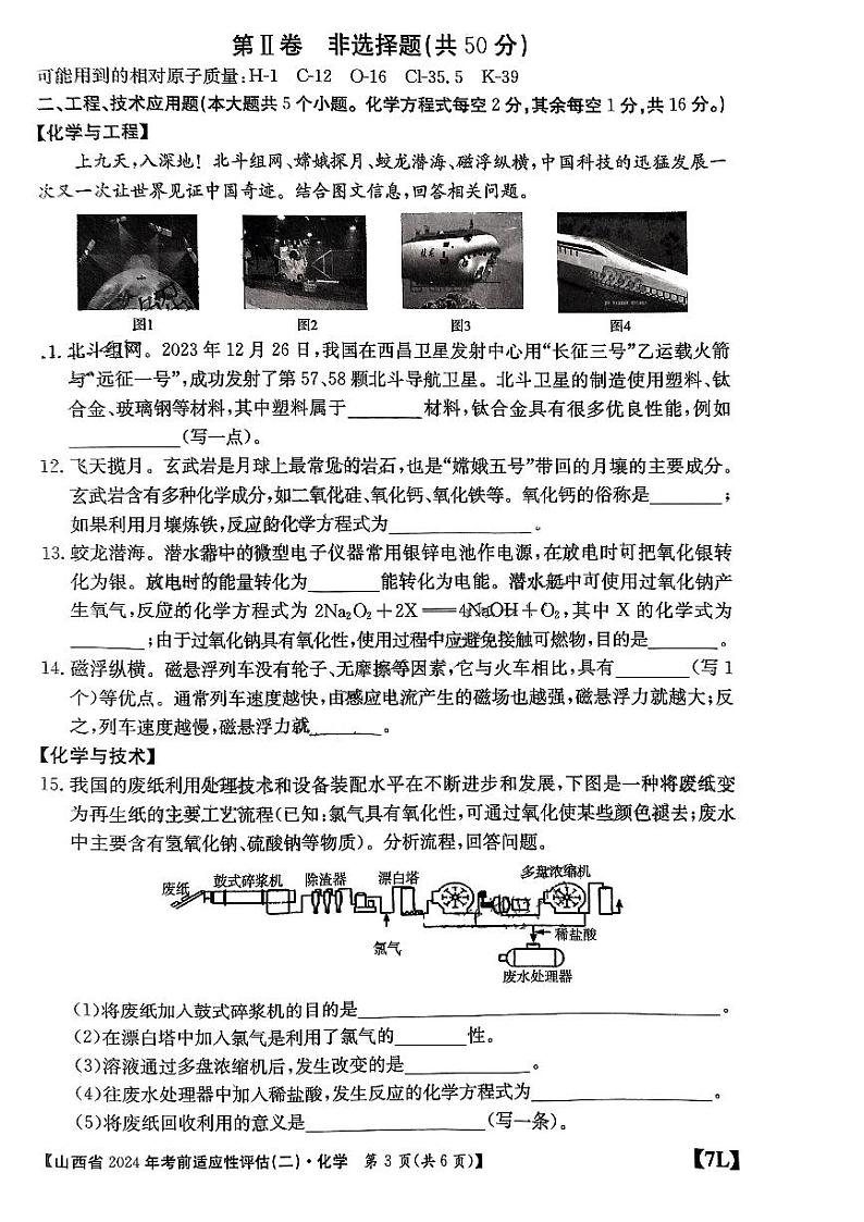 山西省2024年中考考前适应性评估（二）化学试题（无答案）03