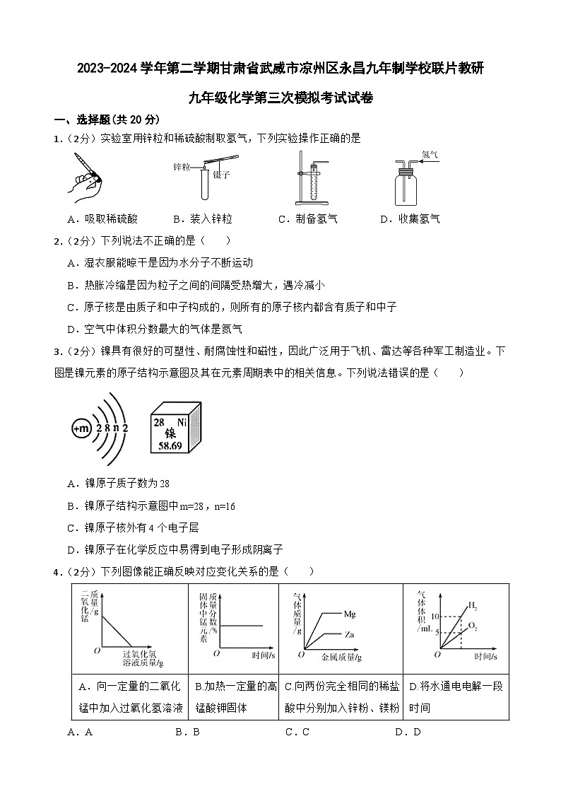 2024年甘肃省武威市凉州区永昌九年制学校教研联片中考三模化学试题第1页