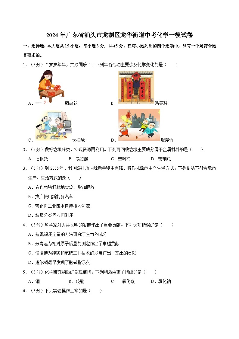 2024年广东省汕头市龙湖区龙华街道中考化学一模试卷（原卷）第1页