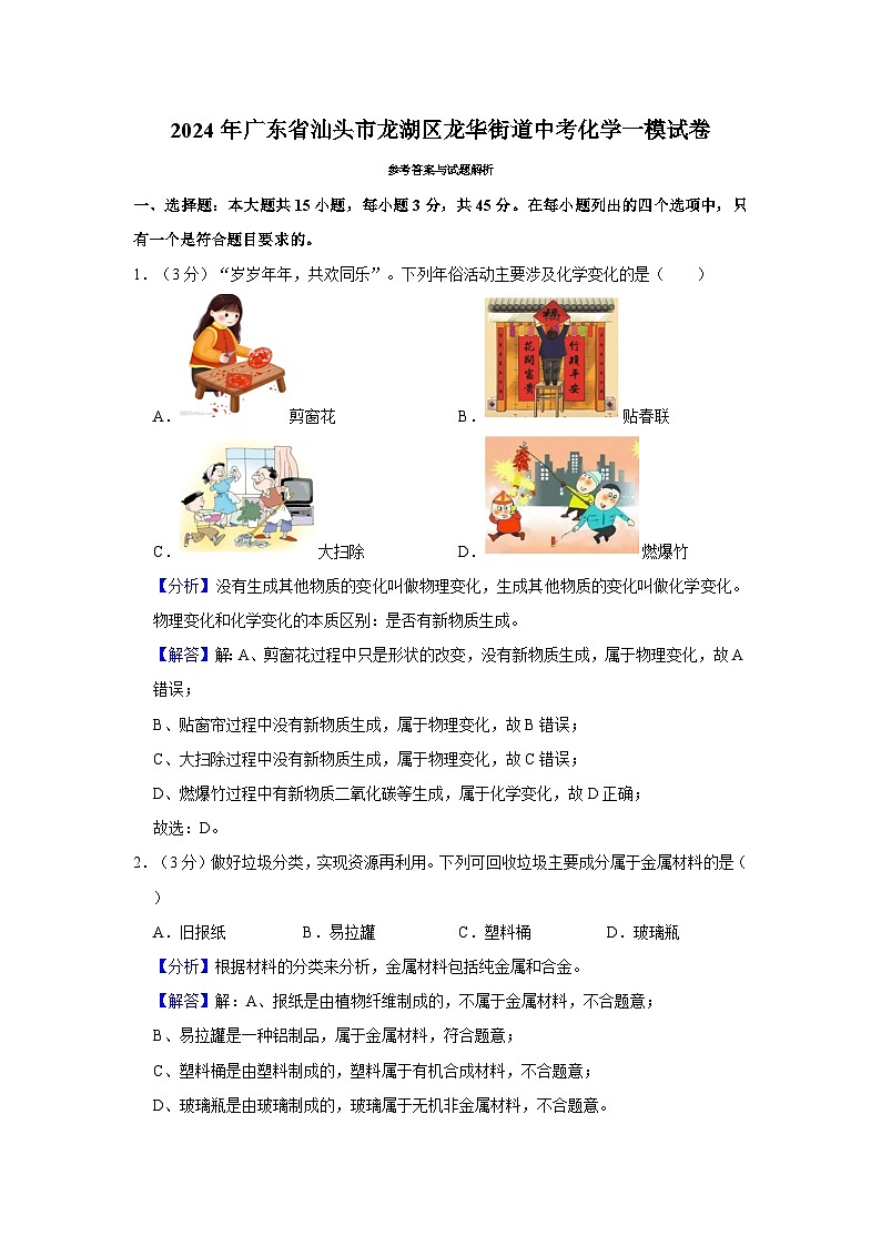 2024年广东省汕头市龙湖区龙华街道中考化学一模试卷（解析版）第1页