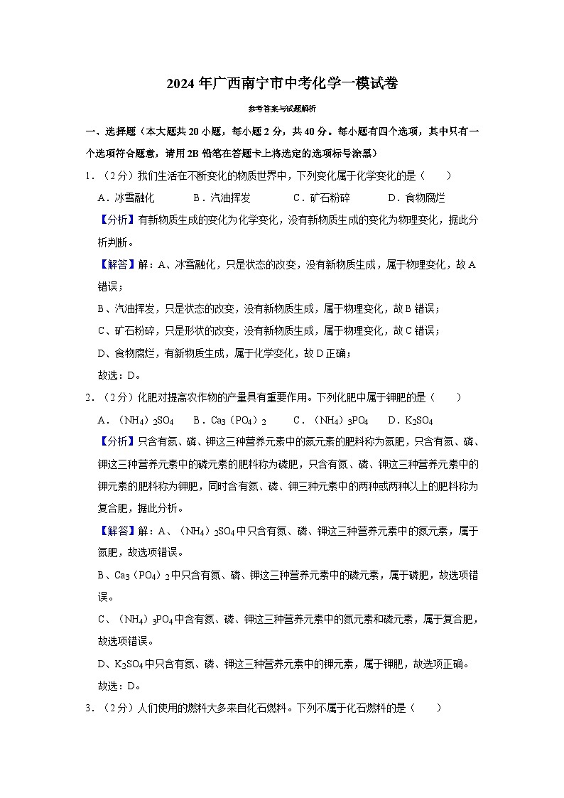 2024年广西南宁市中考化学一模试卷01