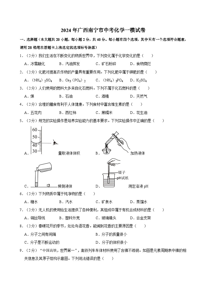 2024年广西南宁市中考化学一模试卷01