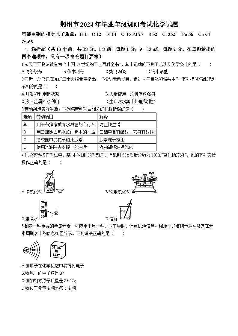 2024年湖北省荆州市九年级调研考试（一模）化学试题01
