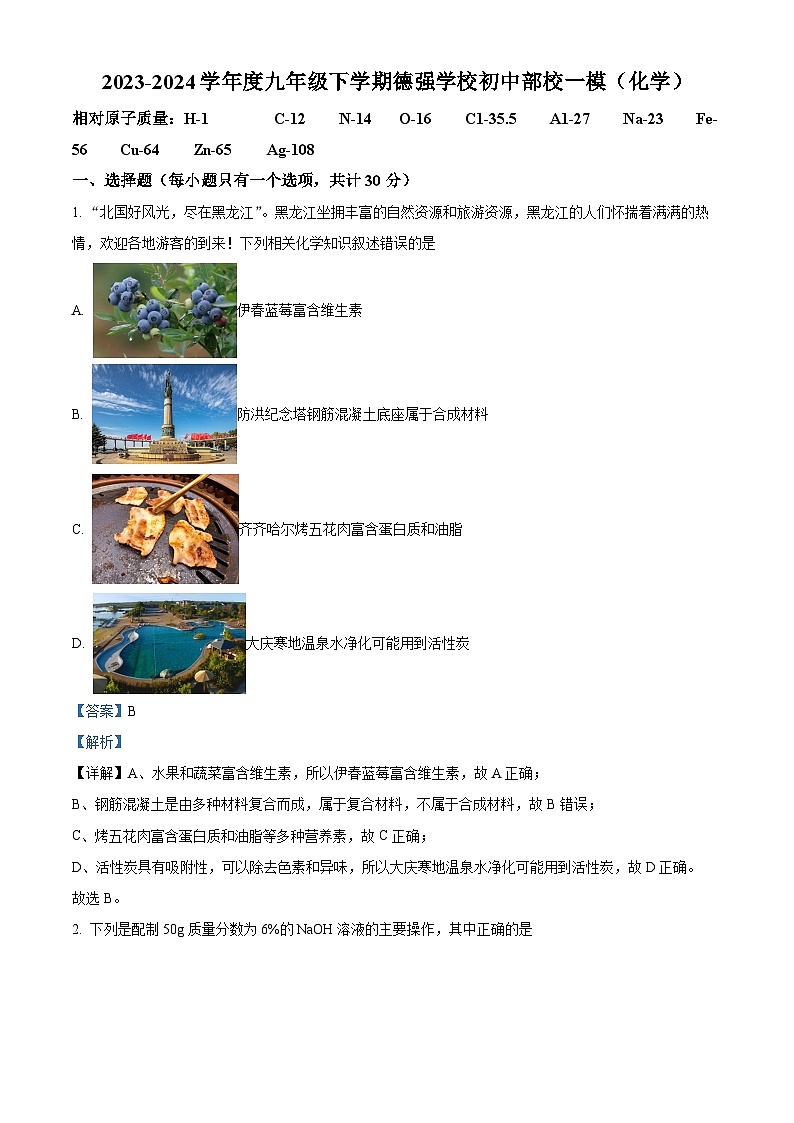 2024年黑龙江省哈尔滨市香坊区德强学校中考一模考试化学试题（原卷版+解析版）01
