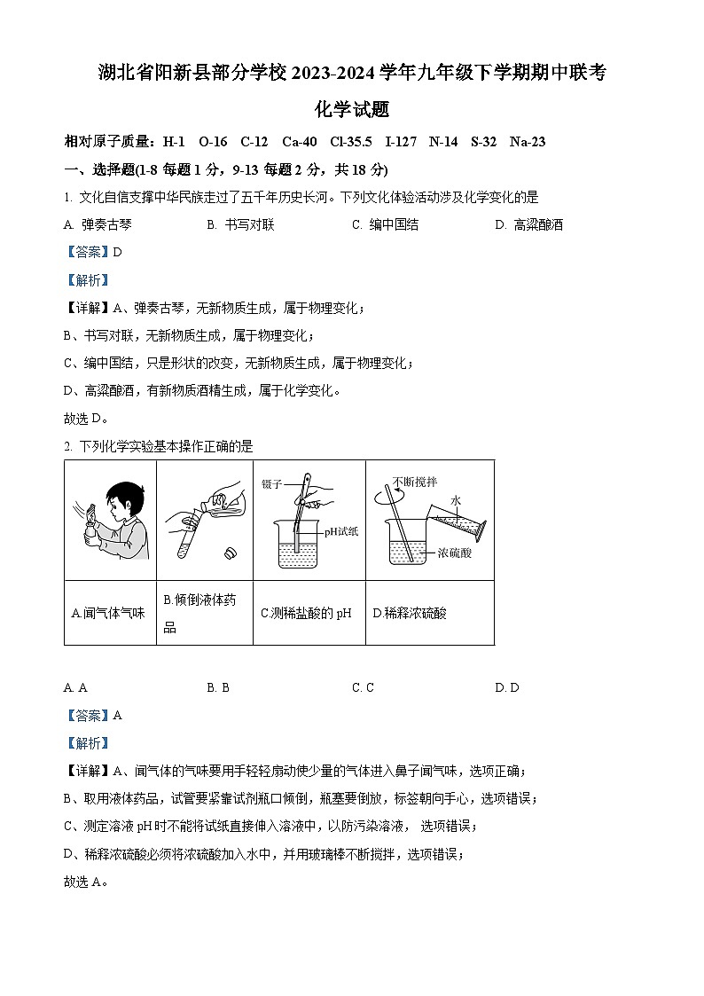 湖北省黄石市阳新县部分学校2023-2024学年九年级下学期期中联考化学试题（原卷版+解析版）01
