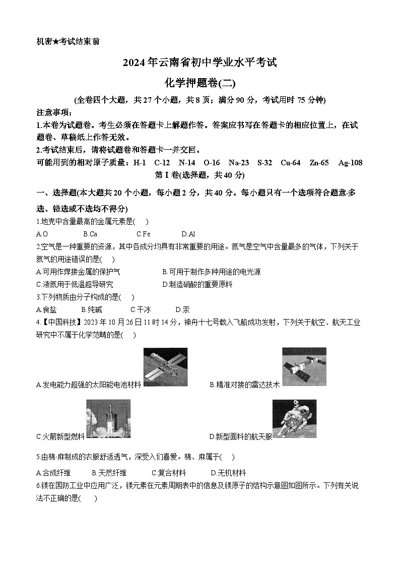 2024年云南省楚雄彝族自治州双柏县中考模拟预测化学试题第1页